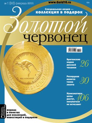 cover image of Золотой червонец №1 (26) 2014